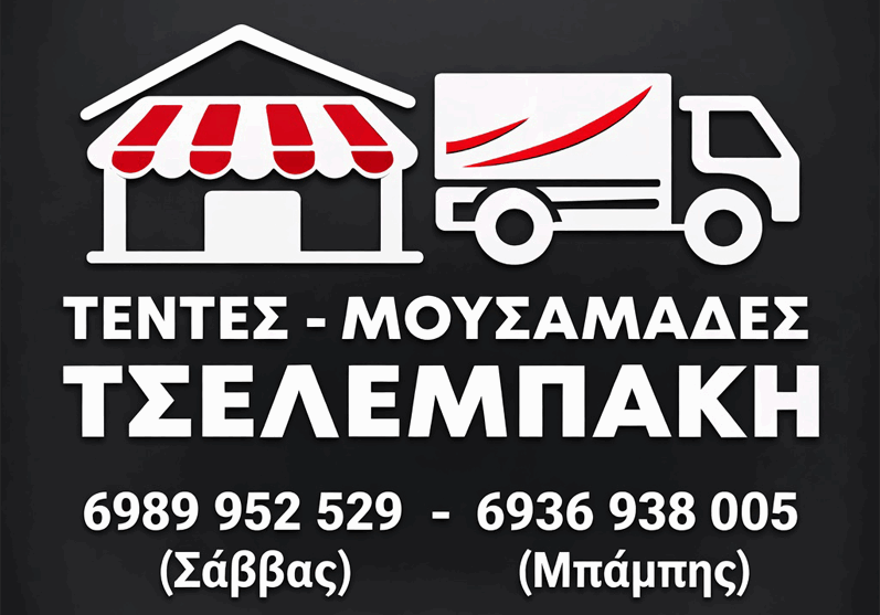 ΤΕΝΤΕΣ ΤΣΕΛΕΜΠΑΚΗ